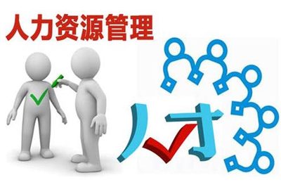 以人为本 从员工意愿出发，构建高效人力资源管理体系