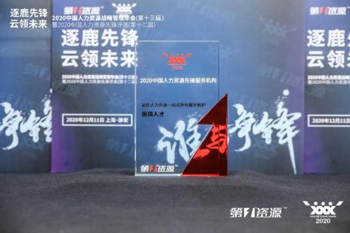 佩信集团荣膺“最佳人力资源一站式外包服务机构”大奖，引领行业创新发展